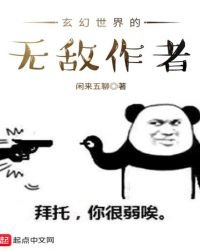 《玄幻世界的无敌作者》