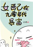 《女配在九零年代暴富》