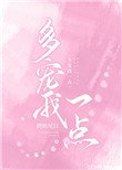 《多宠我一点》