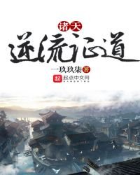 《诸天逆流证道》