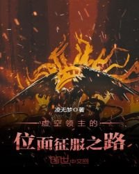 虚空领主的位面征服之路