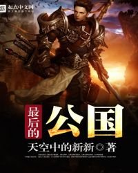 《最后的公国》