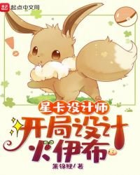 《星卡设计师:开局设计火伊布》