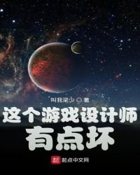 《这个游戏设计师有点坏》
