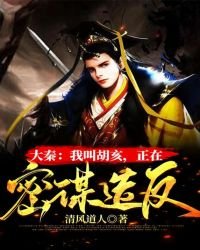 《大秦:我叫胡亥,正在密谋造反》