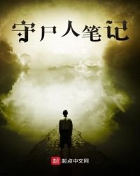 《守尸人笔记》