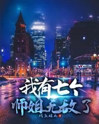 《我有七个师姐无敌了》