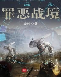 《罪恶战境》