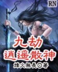 《九劫逍遥散神》