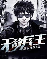 《无敌兵王》
