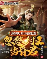 《封神:开局剧透,忽悠纣王当昏君》