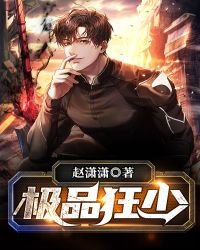 《极品狂少》