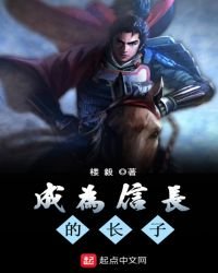 《成为信长的长子》
