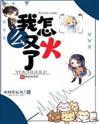 我怎么又火了