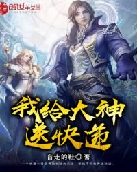 《我给大神送快递》