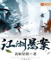 江湖悬案