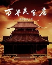 《万界美食店》