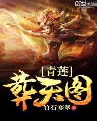 《青莲葬天图》