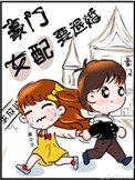 《豪门女配要退婚》