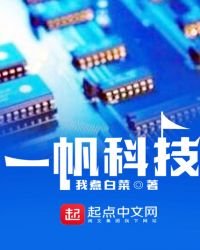 一帆科技