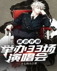 《哑巴开局:举办33场演唱会》