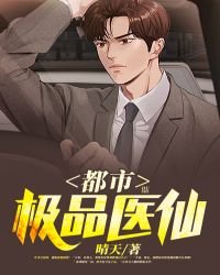 《都市极品医仙》