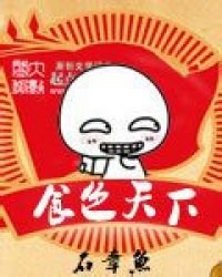 《食色天下》