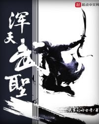 《浑天武圣》