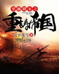 《穿越明末之重铸帝国》