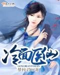 《冷面医仙》