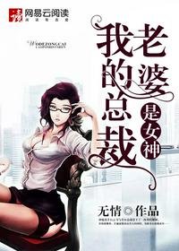 《我的总裁老婆是女神》
