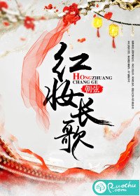 红妆长歌