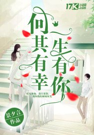 《何其有幸一生有你》