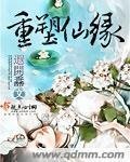 《重塑仙缘》