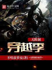 《无限制穿越季》