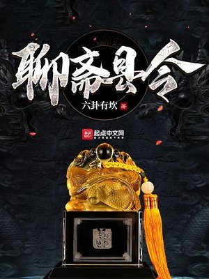 《聊斋县令》