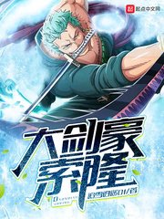 《大剑豪索隆》