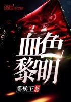 《血色黎明》