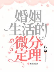 《婚姻生活的微分定理》