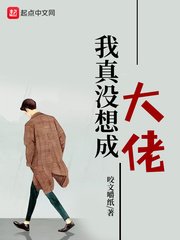 《我真没想成大佬》