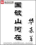 《国破山河在》