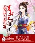 《凤倾天下:嚣张王爷假萌妃》