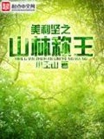 《美利坚之山林称王》