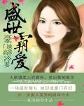 《盛世霸爱:豪门BOSS高冷妻》
