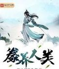 《豢养人类》