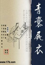 《青囊尸衣》