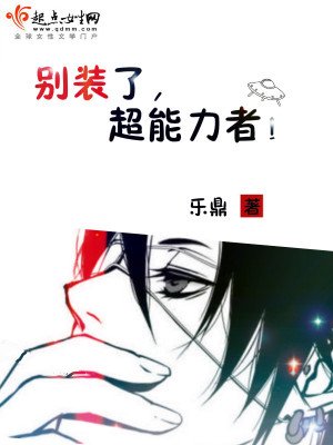 《别装了,超能力者!》