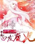 至尊江湖:邪王的白发魔妃