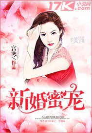 《新婚蜜宠》