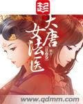 《金玉满唐》